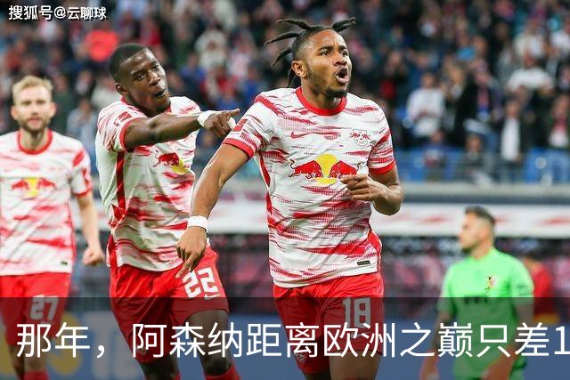 那年，阿森纳距离欧洲之巅只差15分钟！